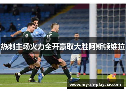 热刺主场火力全开豪取大胜阿斯顿维拉 热刺主场火力全开豪取大胜阿斯顿维拉