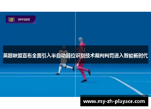 英超联盟宣布全面引入半自动越位识别技术裁判判罚进入智能新时代