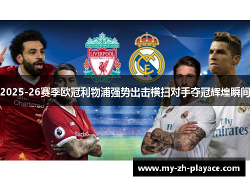 2025-26赛季欧冠利物浦强势出击横扫对手夺冠辉煌瞬间