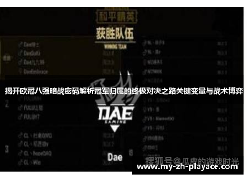揭开欧冠八强暗战密码解析冠军归属的终极对决之路关键变量与战术博弈