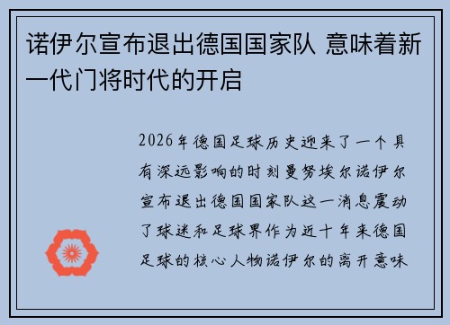 诺伊尔宣布退出德国国家队 意味着新一代门将时代的开启 诺伊尔宣布退出德国国家队 意味着新一代门将时代的开启