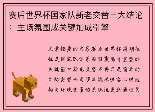 赛后世界杯国家队新老交替三大结论:主场氛围成关键加成引擎 赛后世界杯国家队新老交替三大结论:主场氛围成关键加成引擎