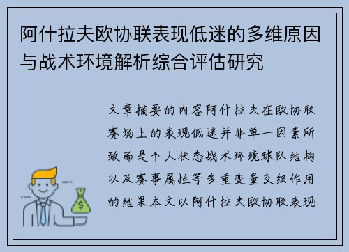 阿什拉夫欧协联表现低迷的多维原因与战术环境解析综合评估研究 阿什拉夫欧协联表现低迷的多维原因与战术环境解析综合评估研究