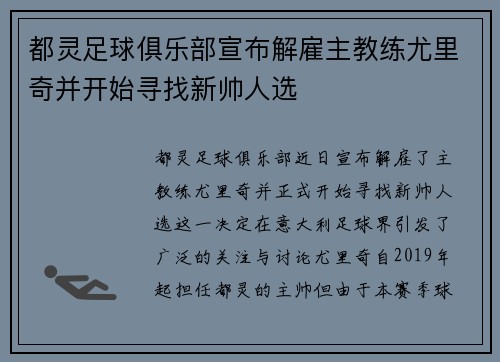 都灵足球俱乐部宣布解雇主教练尤里奇并开始寻找新帅人选