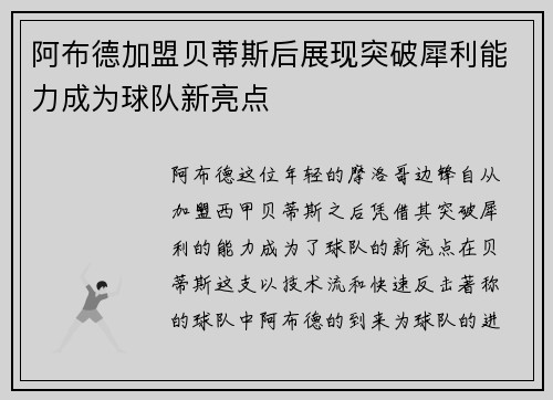 阿布德加盟贝蒂斯后展现突破犀利能力成为球队新亮点