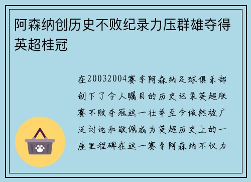 阿森纳创历史不败纪录力压群雄夺得英超桂冠