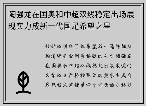 陶强龙在国奥和中超双线稳定出场展现实力成新一代国足希望之星 陶强龙在国奥和中超双线稳定出场展现实力成新一代国足希望之星