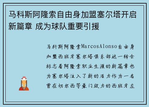 马科斯阿隆索自由身加盟塞尔塔开启新篇章 成为球队重要引援 马科斯阿隆索自由身加盟塞尔塔开启新篇章 成为球队重要引援