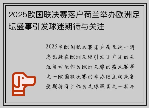 2025欧国联决赛落户荷兰举办欧洲足坛盛事引发球迷期待与关注
