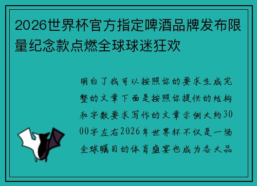 2026世界杯官方指定啤酒品牌发布限量纪念款点燃全球球迷狂欢 2026世界杯官方指定啤酒品牌发布限量纪念款点燃全球球迷狂欢