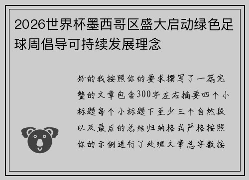2026世界杯墨西哥区盛大启动绿色足球周倡导可持续发展理念