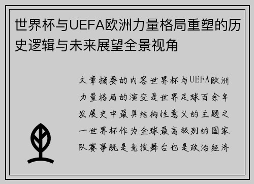世界杯与UEFA欧洲力量格局重塑的历史逻辑与未来展望全景视角