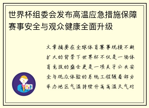 世界杯组委会发布高温应急措施保障赛事安全与观众健康全面升级