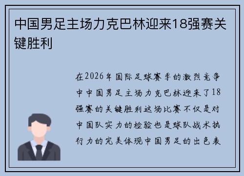 中国男足主场力克巴林迎来18强赛关键胜利