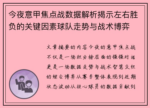 今夜意甲焦点战数据解析揭示左右胜负的关键因素球队走势与战术博弈