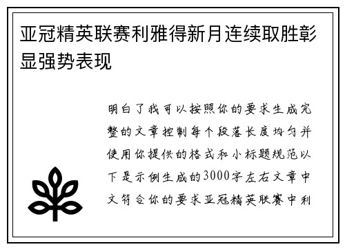 亚冠精英联赛利雅得新月连续取胜彰显强势表现