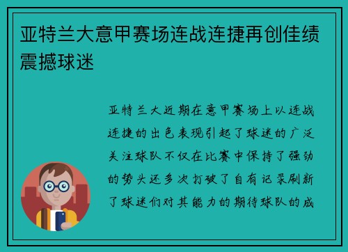 亚特兰大意甲赛场连战连捷再创佳绩震撼球迷