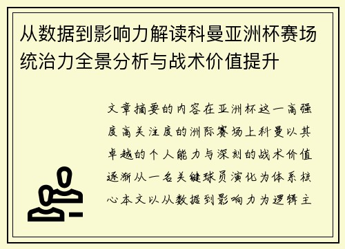 从数据到影响力解读科曼亚洲杯赛场统治力全景分析与战术价值提升