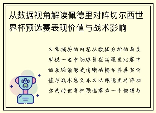 从数据视角解读佩德里对阵切尔西世界杯预选赛表现价值与战术影响