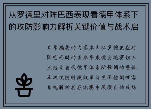 从罗德里对阵巴西表现看德甲体系下的攻防影响力解析关键价值与战术启示