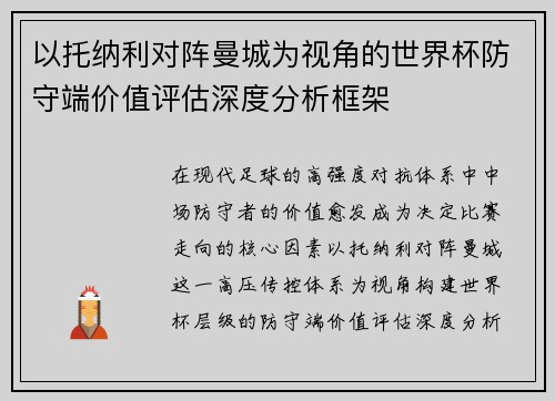以托纳利对阵曼城为视角的世界杯防守端价值评估深度分析框架