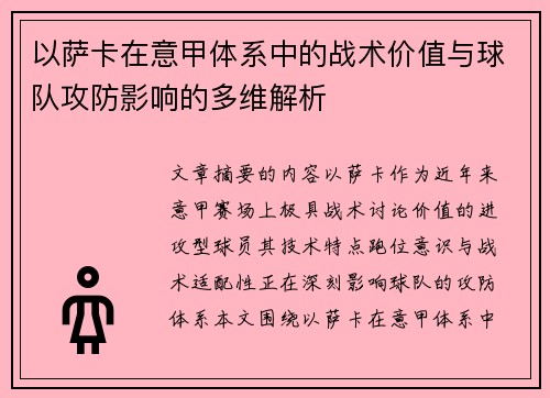 以萨卡在意甲体系中的战术价值与球队攻防影响的多维解析