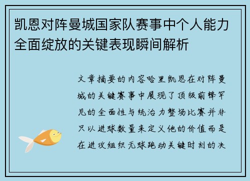 凯恩对阵曼城国家队赛事中个人能力全面绽放的关键表现瞬间解析