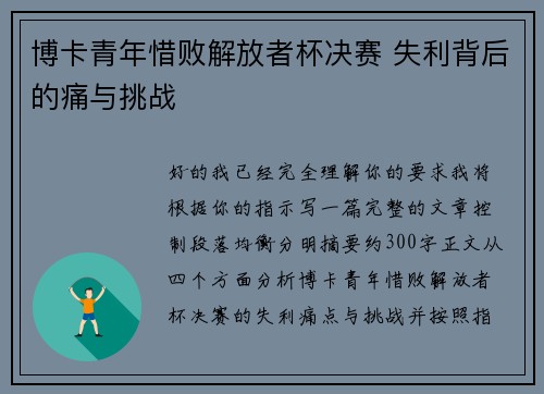 博卡青年惜败解放者杯决赛 失利背后的痛与挑战