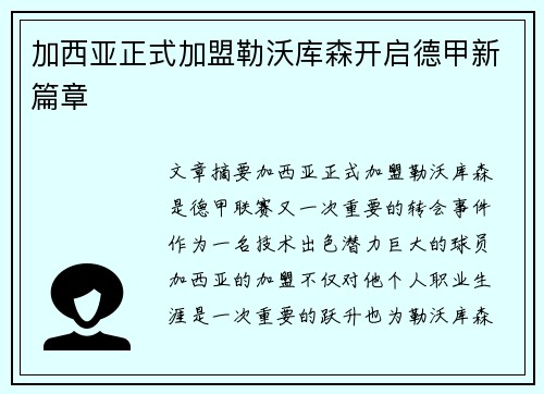 加西亚正式加盟勒沃库森开启德甲新篇章 加西亚正式加盟勒沃库森开启德甲新篇章