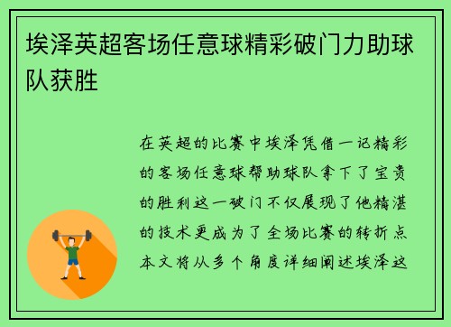 埃泽英超客场任意球精彩破门力助球队获胜 埃泽英超客场任意球精彩破门力助球队获胜