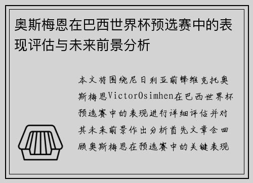 奥斯梅恩在巴西世界杯预选赛中的表现评估与未来前景分析