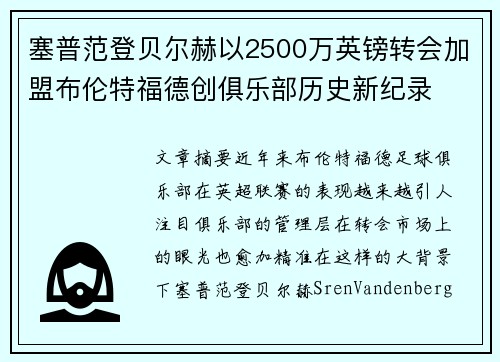 塞普范登贝尔赫以2500万英镑转会加盟布伦特福德创俱乐部历史新纪录 塞普范登贝尔赫以2500万英镑转会加盟布伦特福德创俱乐部历史新纪录