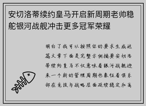 安切洛蒂续约皇马开启新周期老帅稳舵银河战舰冲击更多冠军荣耀 安切洛蒂续约皇马开启新周期老帅稳舵银河战舰冲击更多冠军荣耀