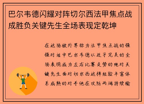 巴尔韦德闪耀对阵切尔西法甲焦点战成胜负关键先生全场表现定乾坤