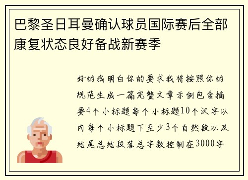 巴黎圣日耳曼确认球员国际赛后全部康复状态良好备战新赛季
