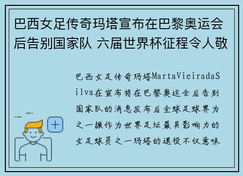 巴西女足传奇玛塔宣布在巴黎奥运会后告别国家队 六届世界杯征程令人敬佩 巴西女足传奇玛塔宣布在巴黎奥运会后告别国家队 六届世界杯征程令人敬佩
