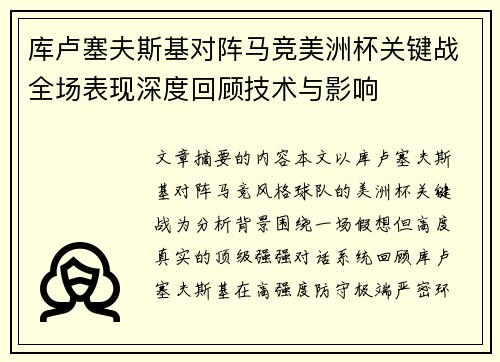 库卢塞夫斯基对阵马竞美洲杯关键战全场表现深度回顾技术与影响 库卢塞夫斯基对阵马竞美洲杯关键战全场表现深度回顾技术与影响