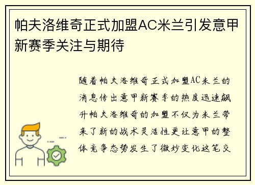 帕夫洛维奇正式加盟AC米兰引发意甲新赛季关注与期待 帕夫洛维奇正式加盟AC米兰引发意甲新赛季关注与期待