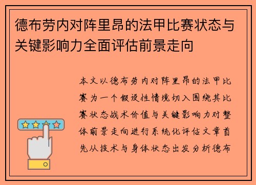 德布劳内对阵里昂的法甲比赛状态与关键影响力全面评估前景走向