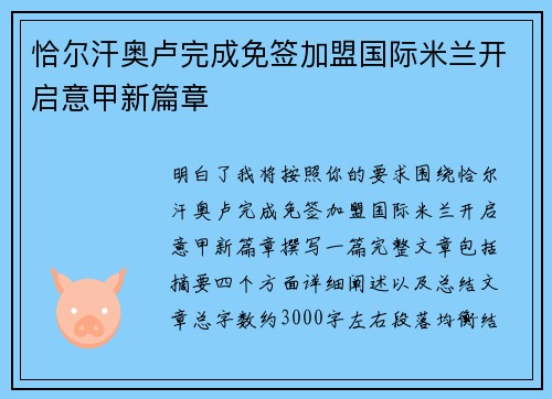 恰尔汗奥卢完成免签加盟国际米兰开启意甲新篇章 恰尔汗奥卢完成免签加盟国际米兰开启意甲新篇章