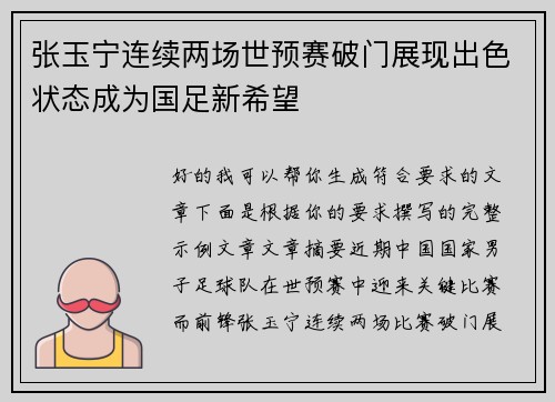 张玉宁连续两场世预赛破门展现出色状态成为国足新希望