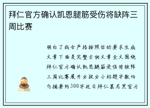 拜仁官方确认凯恩腿筋受伤将缺阵三周比赛 拜仁官方确认凯恩腿筋受伤将缺阵三周比赛