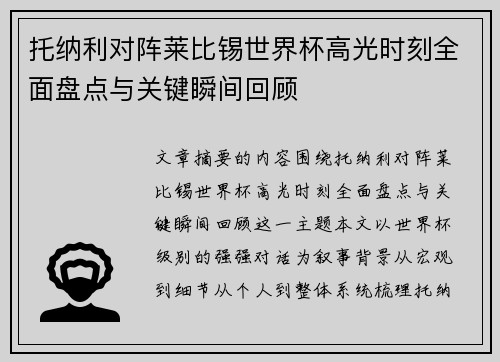托纳利对阵莱比锡世界杯高光时刻全面盘点与关键瞬间回顾
