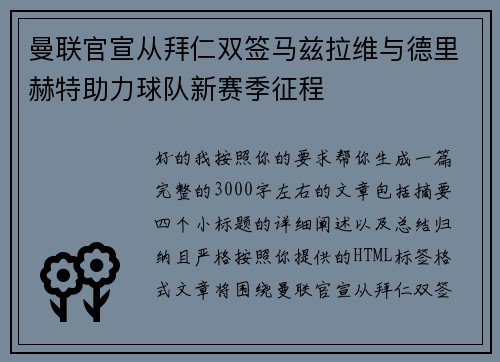 曼联官宣从拜仁双签马兹拉维与德里赫特助力球队新赛季征程 曼联官宣从拜仁双签马兹拉维与德里赫特助力球队新赛季征程