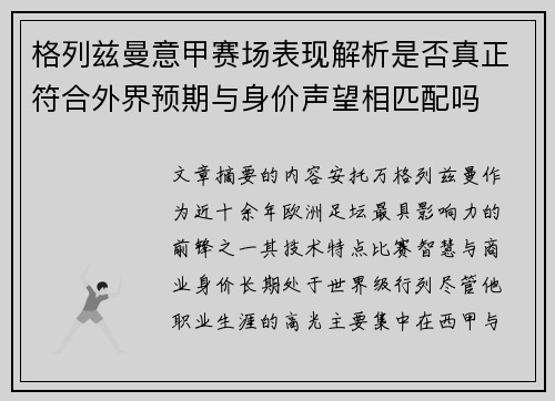 格列兹曼意甲赛场表现解析是否真正符合外界预期与身价声望相匹配吗 格列兹曼意甲赛场表现解析是否真正符合外界预期与身价声望相匹配吗