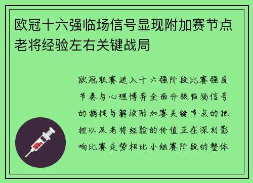 欧冠十六强临场信号显现附加赛节点老将经验左右关键战局 欧冠十六强临场信号显现附加赛节点老将经验左右关键战局