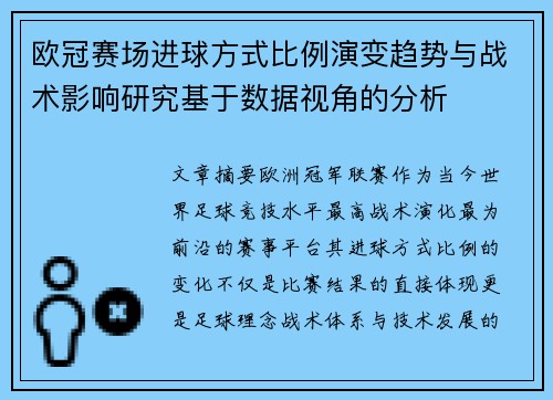 欧冠赛场进球方式比例演变趋势与战术影响研究基于数据视角的分析