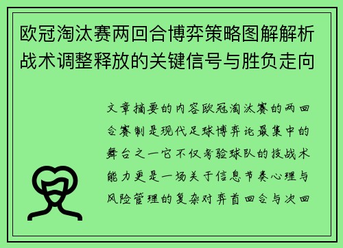 欧冠淘汰赛两回合博弈策略图解解析战术调整释放的关键信号与胜负走向 欧冠淘汰赛两回合博弈策略图解解析战术调整释放的关键信号与胜负走向