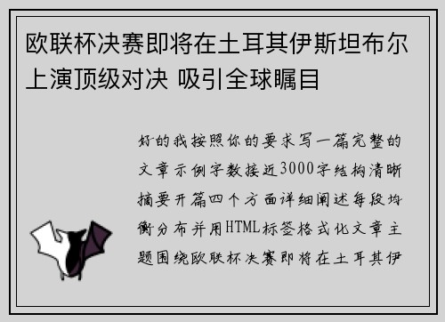 欧联杯决赛即将在土耳其伊斯坦布尔上演顶级对决 吸引全球瞩目 欧联杯决赛即将在土耳其伊斯坦布尔上演顶级对决 吸引全球瞩目