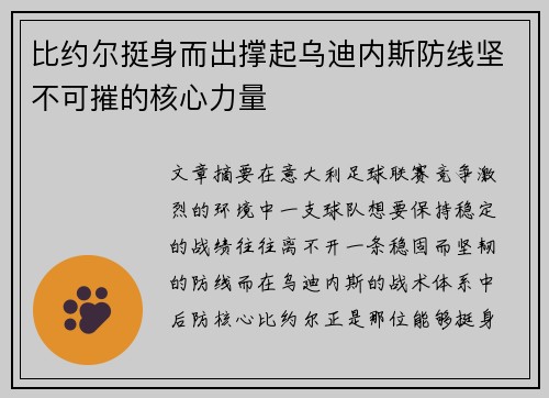 比约尔挺身而出撑起乌迪内斯防线坚不可摧的核心力量 比约尔挺身而出撑起乌迪内斯防线坚不可摧的核心力量